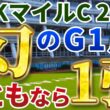 NHKマイルカップ2026【絶対軸1頭】公開！２歳マイル王カヴァレリッツォはキケン？好調ダイヤモンドノットも凌駕する１強は？