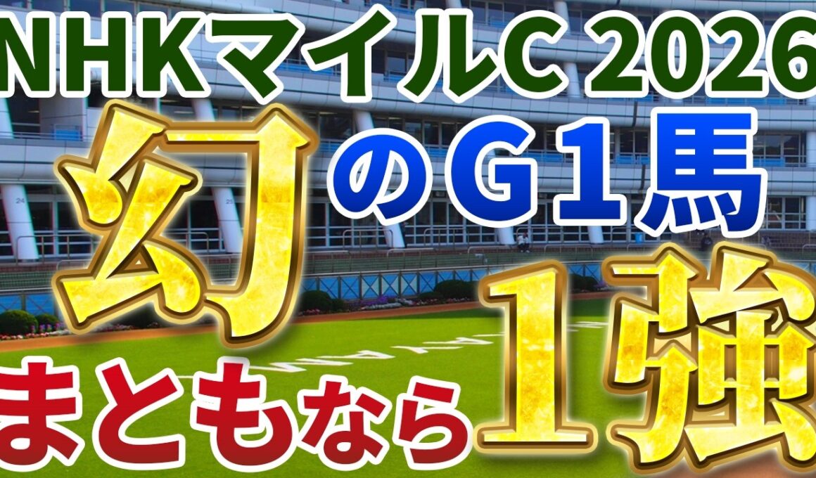 NHKマイルカップ2026【絶対軸1頭】公開！２歳マイル王カヴァレリッツォはキケン？好調ダイヤモンドノットも凌駕する１強は？