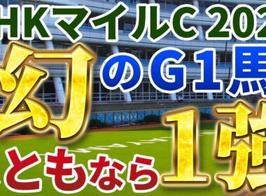 NHKマイルカップ2026【絶対軸1頭】公開！２歳マイル王カヴァレリッツォはキケン？好調ダイヤモンドノットも凌駕する１強は？