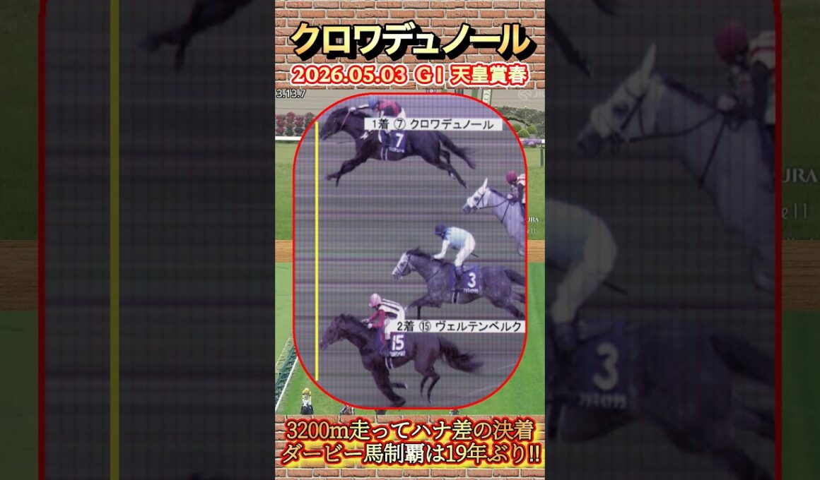 【天皇賞春】クロワデュノール3200m走ってハナ差の死闘制する！北村友一とGI 4勝目✨　#競馬  #天皇賞春  #クロワデュノール  #北村友一  #shorts