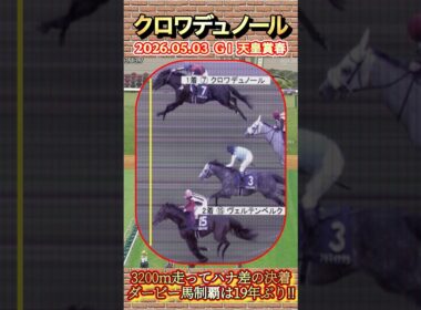 【天皇賞春】クロワデュノール3200m走ってハナ差の死闘制する！北村友一とGI 4勝目✨　#競馬  #天皇賞春  #クロワデュノール  #北村友一  #shorts