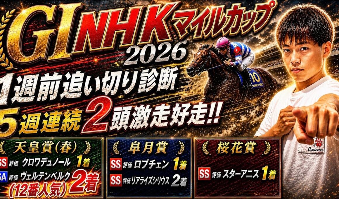 GI NHKマイルカップ2026【1週前追い切り診断】5週連続2頭好走！！3歳世代のマイルのスペシャルリストはどの馬か！？ダイヤモンドノット、カヴァレリッツォ、ロデオドライブの状態は！？？