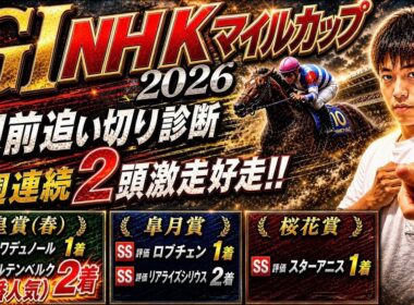 GI NHKマイルカップ2026【1週前追い切り診断】5週連続2頭好走！！3歳世代のマイルのスペシャルリストはどの馬か！？ダイヤモンドノット、カヴァレリッツォ、ロデオドライブの状態は！？？