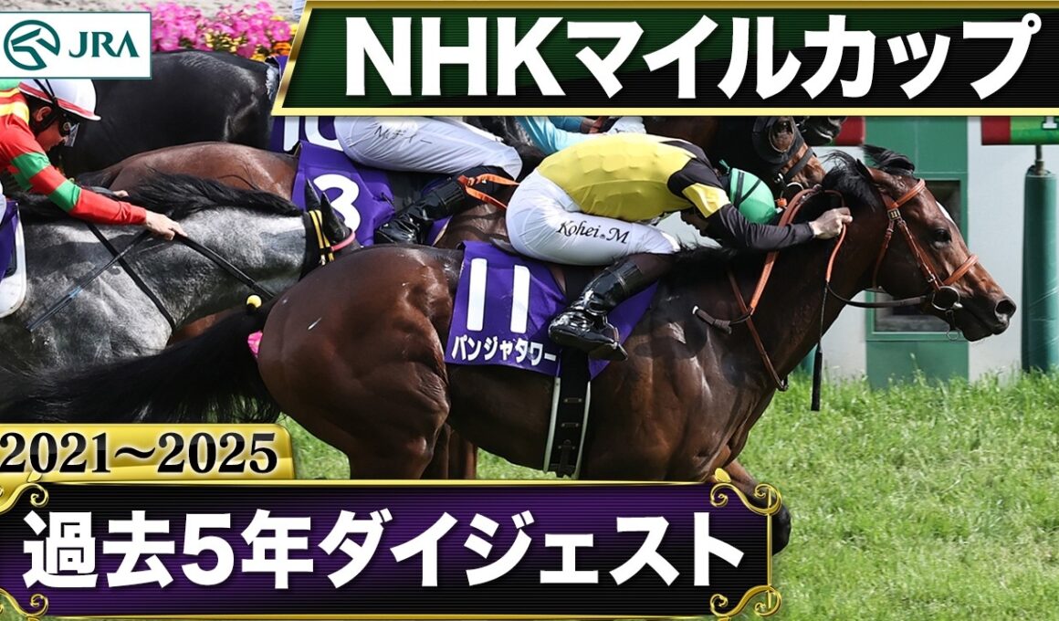 【過去5年】NHKマイルカップ 2021～2025｜JRA公式