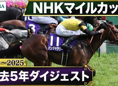 【過去5年】NHKマイルカップ 2021～2025｜JRA公式