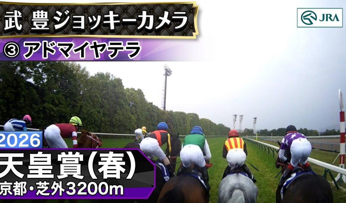 【ジョッキーカメラ】アドマイヤテラ騎乗の武豊騎手ジョッキーカメラ映像｜2026年天皇賞（春）｜JRA公式