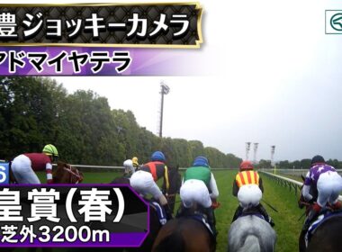 【ジョッキーカメラ】アドマイヤテラ騎乗の武豊騎手ジョッキーカメラ映像｜2026年天皇賞（春）｜JRA公式