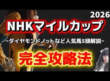 【NHKマイルカップ2026予想】荒れる重賞完全攻略！今年好走できる馬は？
