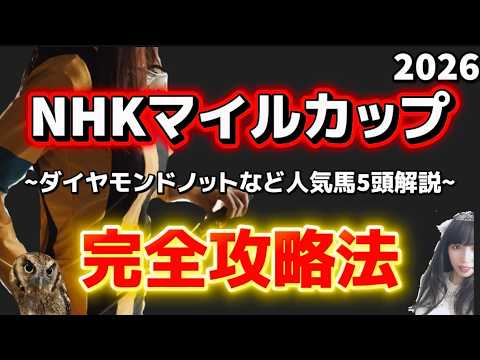 【NHKマイルカップ2026予想】荒れる重賞完全攻略！今年好走できる馬は？