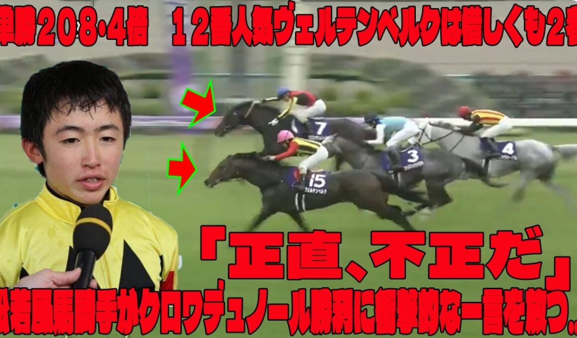【天皇賞・春】単勝２０８・４倍　１２番人気ヴェルテンベルクは惜しくも２着　松若風馬騎手がクロワデュノール勝利に衝撃的な一言を放つ…「正直、不正だ」2センチ差の真実を暴く