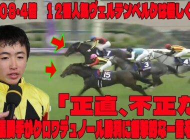 【天皇賞・春】単勝２０８・４倍　１２番人気ヴェルテンベルクは惜しくも２着　松若風馬騎手がクロワデュノール勝利に衝撃的な一言を放つ…「正直、不正だ」2センチ差の真実を暴く