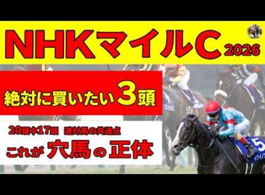 【NHKマイルカップ2026】連対馬20頭中17頭が該当したこれが穴馬の正体。ダイヤモンドノットに不安ありなので、好走パターンにあてはまった絶対に買いたい３頭を推奨します！
