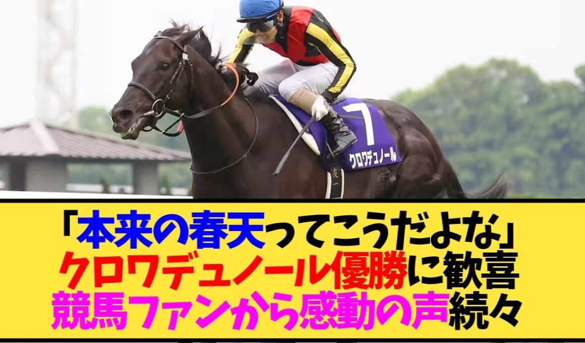 【春の天皇賞2026】クロワデュノール春天制覇でいつメン王者決定戦から脱却←ファンの反応が熱い【競馬】