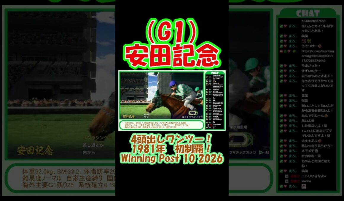 1981年 安田記念（G1）初制覇！ 4頭出しワンツー！ 内と外同時に来た！ ウイニングポスト10 2026 Winning Post 10 2026 #ゲーム実況 #競馬 #ウイニングポスト