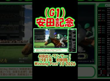 1981年 安田記念（G1）初制覇！ 4頭出しワンツー！ 内と外同時に来た！ ウイニングポスト10 2026 Winning Post 10 2026 #ゲーム実況 #競馬 #ウイニングポスト