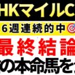 【NHKマイルカップ2026 予想】自信の本命馬を発表！馬券内にくる確率が高い買いたい馬も公開！重賞6週連続的中🎯