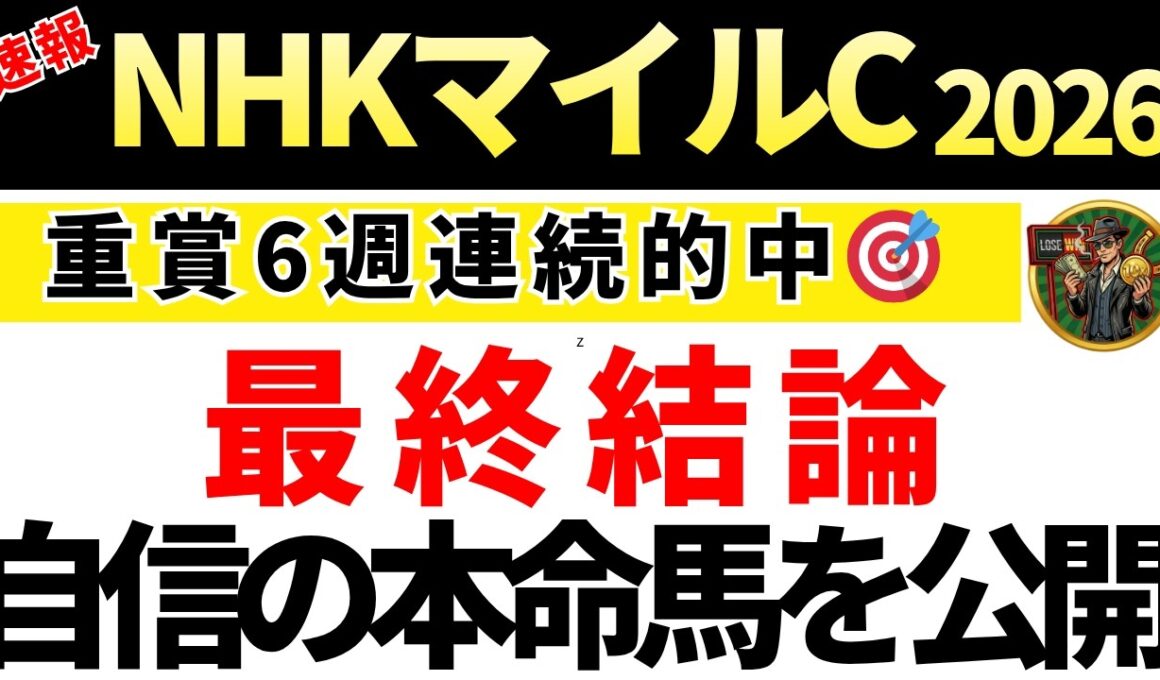 【NHKマイルカップ2026 予想】自信の本命馬を発表！馬券内にくる確率が高い買いたい馬も公開！重賞6週連続的中🎯