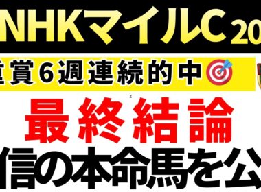 【NHKマイルカップ2026 予想】自信の本命馬を発表！馬券内にくる確率が高い買いたい馬も公開！重賞6週連続的中🎯