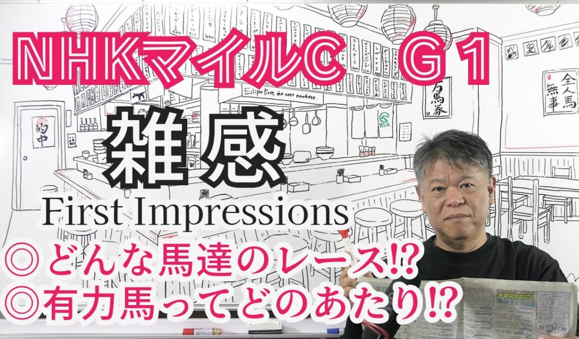 【NHKマイルC2026】予習動画  今年のNHKマイルCはどんな馬達のレース！？先ずは全頭を雑感にてお伝えします！