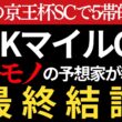 【NHKマイルカップ2026 予想】本物の予想家がほぼ間違いなく3着以内に入る馬を教えます。先週の京王杯SCで5帯的中🎯