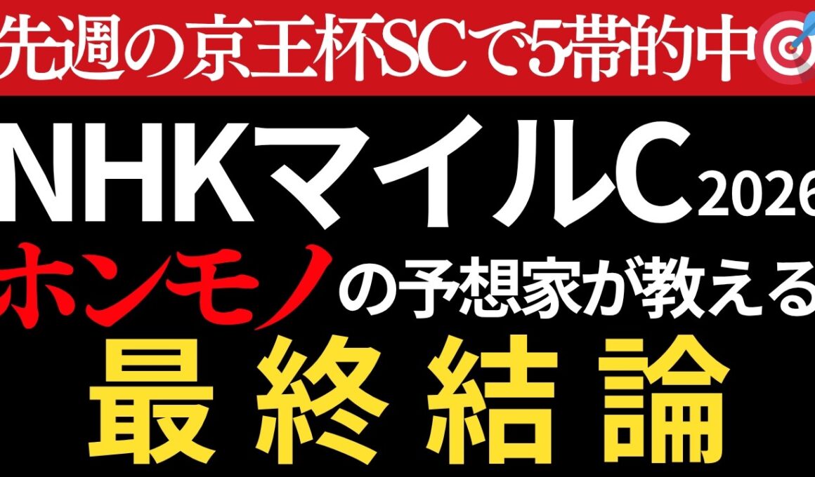 【NHKマイルカップ2026 予想】本物の予想家がほぼ間違いなく3着以内に入る馬を教えます。先週の京王杯SCで5帯的中🎯
