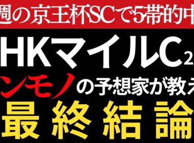 【NHKマイルカップ2026 予想】本物の予想家がほぼ間違いなく3着以内に入る馬を教えます。先週の京王杯SCで5帯的中🎯