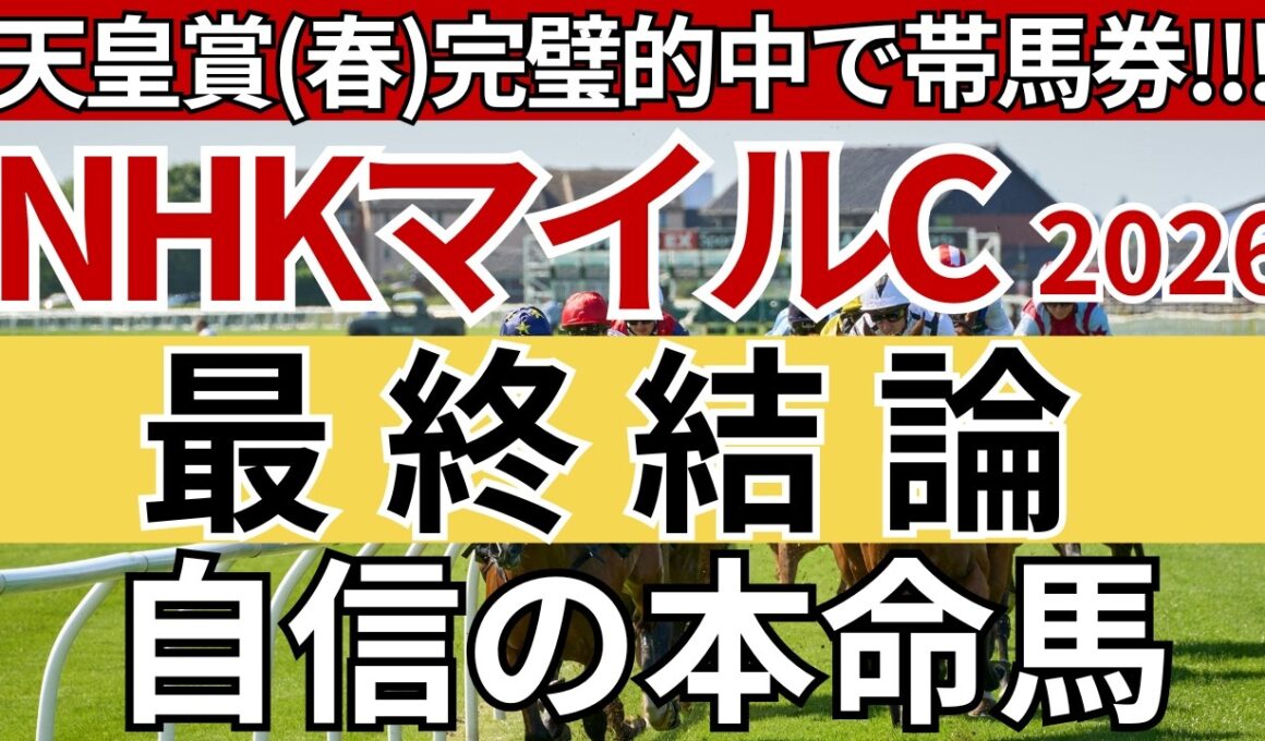 【NHKマイルカップ2026 予想】間違いなく3着以内に入る馬を徹底解説します！先週の天皇賞春は完璧的中🎯重賞10週連続的中🎯