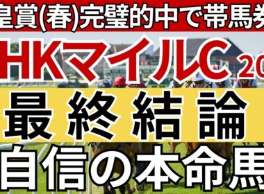 【NHKマイルカップ2026 予想】間違いなく3着以内に入る馬を徹底解説します！先週の天皇賞春は完璧的中🎯重賞10週連続的中🎯