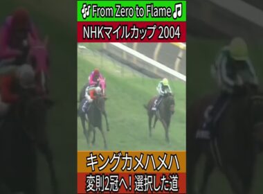 変則2冠へ！ 選択した道 【NHKマイルカップ 2004】 キングカメハメハ #NHKマイルカップ #キングカメハメハ #競馬
