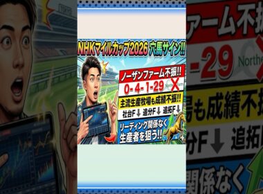 NHKマイルカップ2026｜穴馬のサインはコレ！ #競馬予想