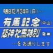 懐かしの「中央競馬ダイジェスト」1989年 有馬記念 前日