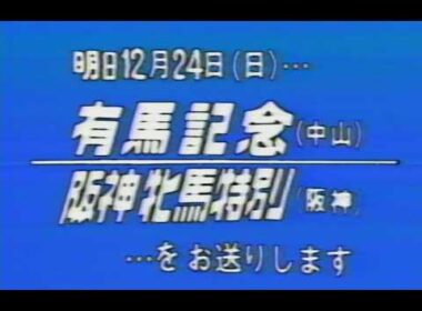 懐かしの「中央競馬ダイジェスト」1989年 有馬記念 前日