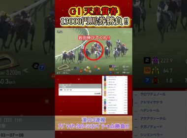 天皇賞春に13000円勝負してみた！  #競馬  #馬券勝負  #天皇賞春  #クロワデュノール  #北村友一  #shorts