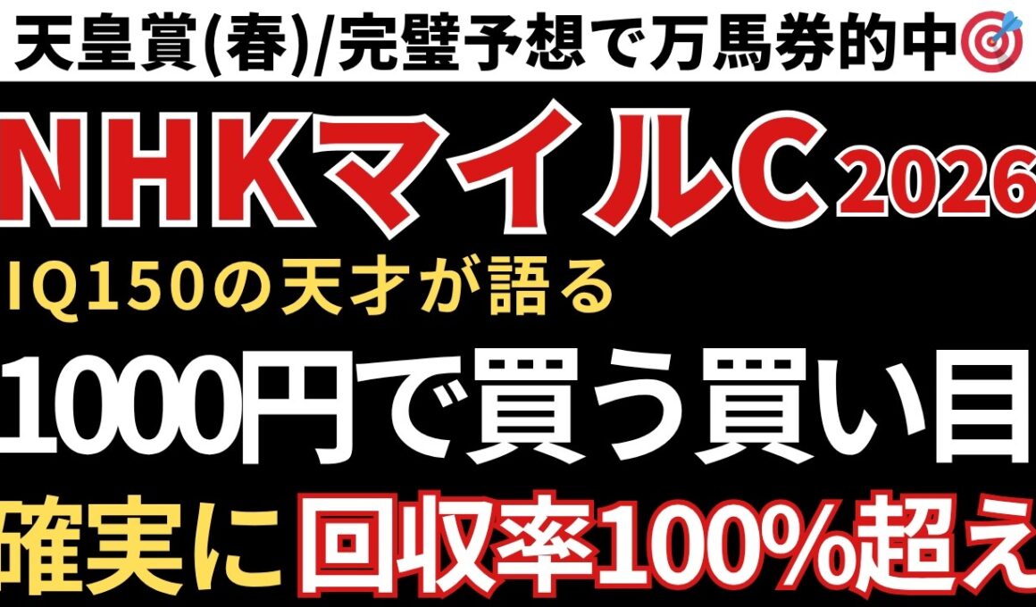 【NHKマイルカップ2026 予想】回収率100%超え！1000円で馬券を買うならこの買い目で勝負！先週の天皇賞春/三連複完璧的中🎯重賞8週連続的中