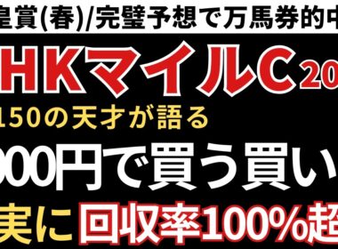 【NHKマイルカップ2026 予想】回収率100%超え！1000円で馬券を買うならこの買い目で勝負！先週の天皇賞春/三連複完璧的中🎯重賞8週連続的中
