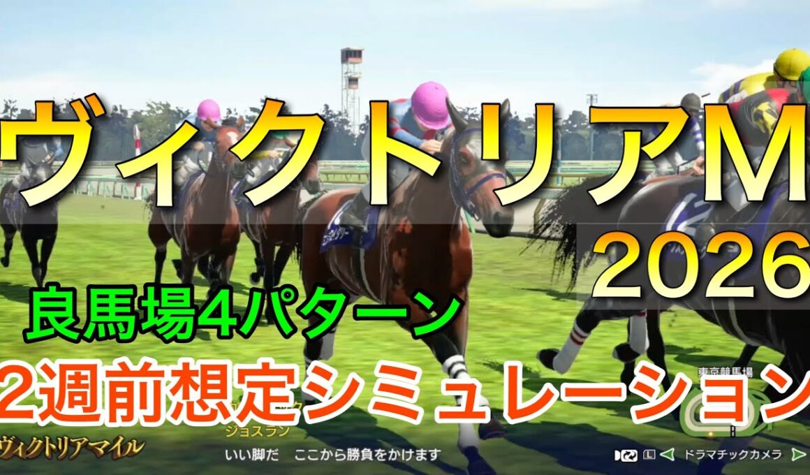 ヴィクトリアマイル2026 2週前想定シミュレーション 《良馬場4パターン》【 競馬予想 】【 ヴィクトリアM2026 予想 】