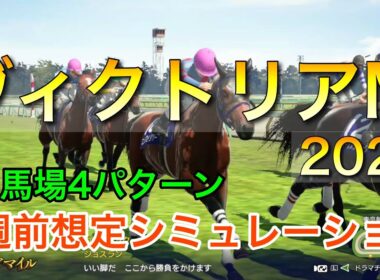 ヴィクトリアマイル2026 2週前想定シミュレーション 《良馬場4パターン》【 競馬予想 】【 ヴィクトリアM2026 予想 】