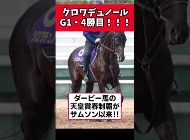 クロワデュノールG1・4勝目！！！！！　【競馬反応集】　＃天皇賞春　＃クロワデュノール