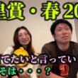 天皇賞・春！毎週当てたいと言って当たらない夫婦。今週こそは・・・？