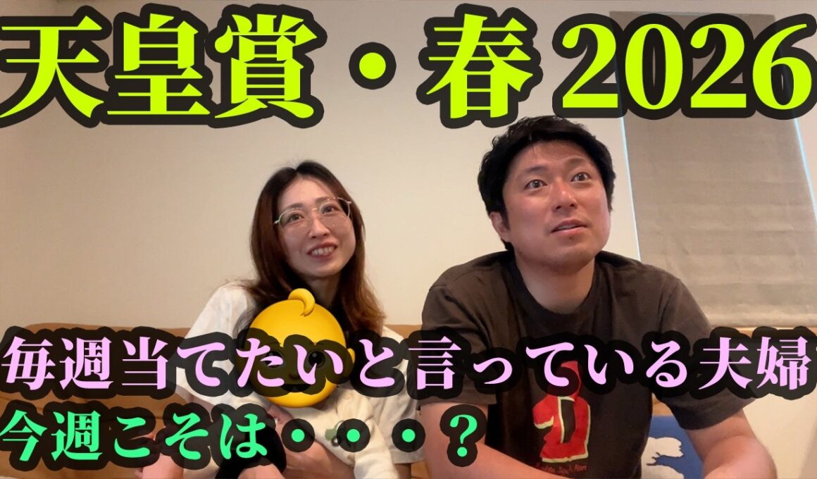 天皇賞・春！毎週当てたいと言って当たらない夫婦。今週こそは・・・？