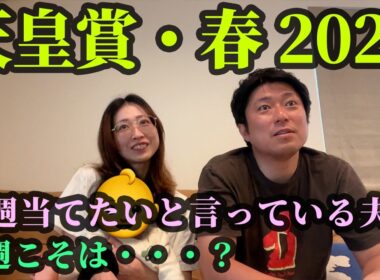 天皇賞・春！毎週当てたいと言って当たらない夫婦。今週こそは・・・？