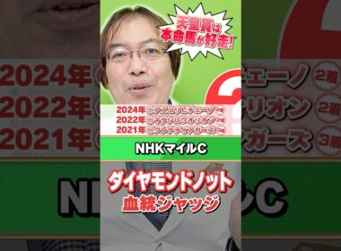 【NHKマイルカップ 2026】ダイヤモンドノットの舞台適性は!? 近年もヒット連発水上学の有力馬ジャッジ #競馬 #競馬予想 #NHKマイルカップ