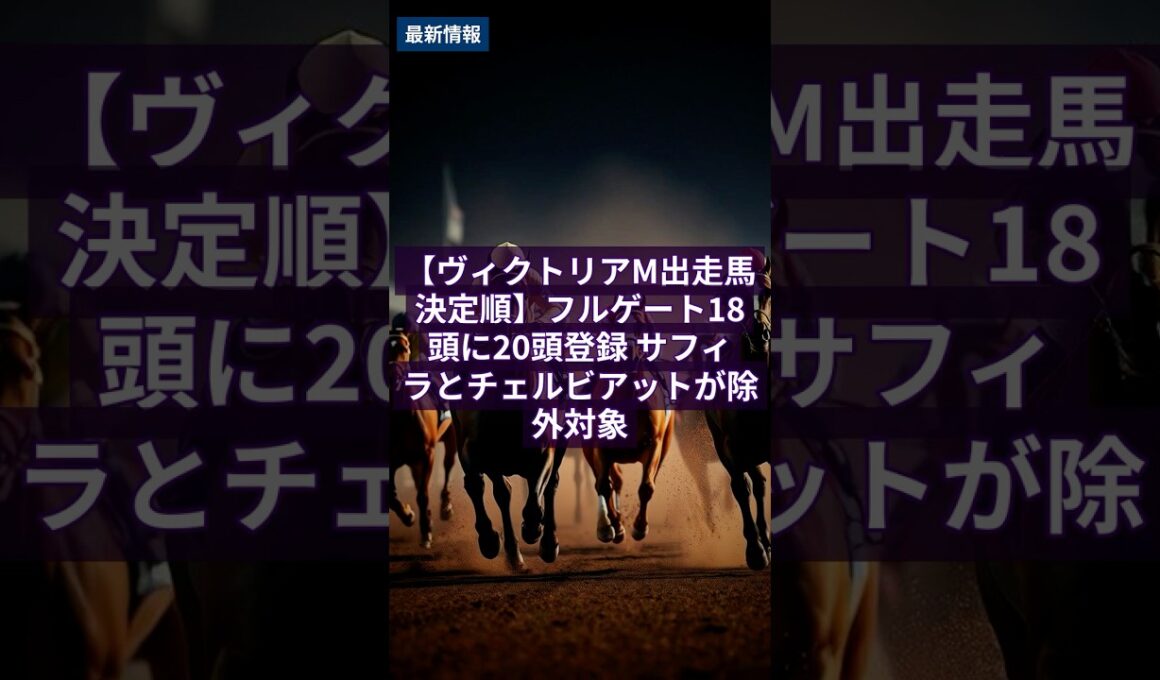【競馬情報】5.5 【ヴィクトリアM出走馬決定順】フルゲート18頭に20頭登録 サフィラとチェルビアットが除外対象 #Shorts