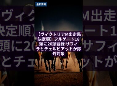 【競馬情報】5.5 【ヴィクトリアM出走馬決定順】フルゲート18頭に20頭登録 サフィラとチェルビアットが除外対象 #Shorts