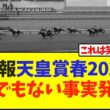 悲報、天皇賞春2026とんでもない事実発覚…【競馬】