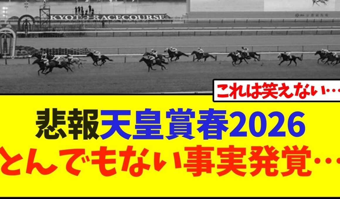 悲報、天皇賞春2026とんでもない事実発覚…【競馬】