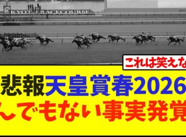 悲報、天皇賞春2026とんでもない事実発覚…【競馬】