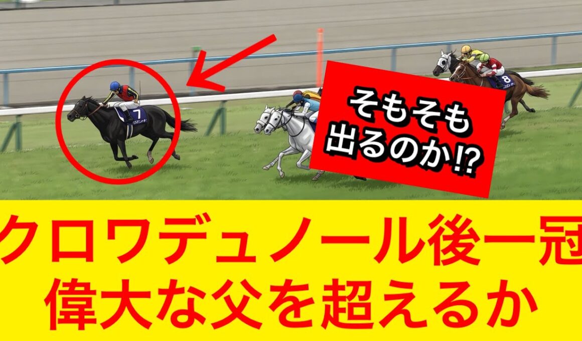 【大注目】クロワデュノールが天皇賞春2026を勝ち春古馬三冠リーチかかる！そもそも出走するのか！？【競馬の反応集】
