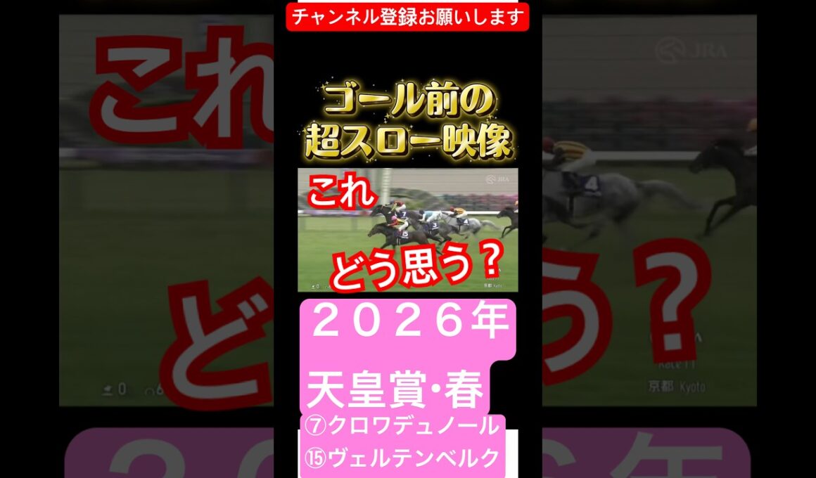 #2026年 #競馬 #天皇賞・春 #g1 #クロワデュノール  #ヴェルテンベルク #アドマイヤ #スロー再生 #ゴール #決勝