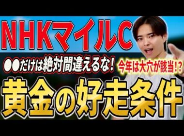 【NHKマイルカップ2026 展開分析】ダイヤモンドノットやカヴァレリッツォ、ロデオドライブは該当するのか！？